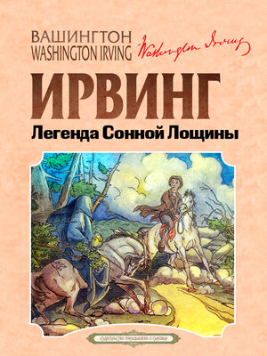 cover image of Легенда Сонной Лощины